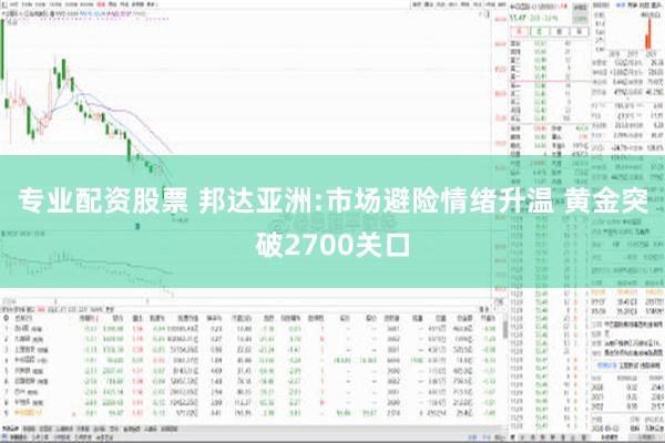 邦达亚洲观察：避险情绪高涨，黄金两周新高耀眼登场